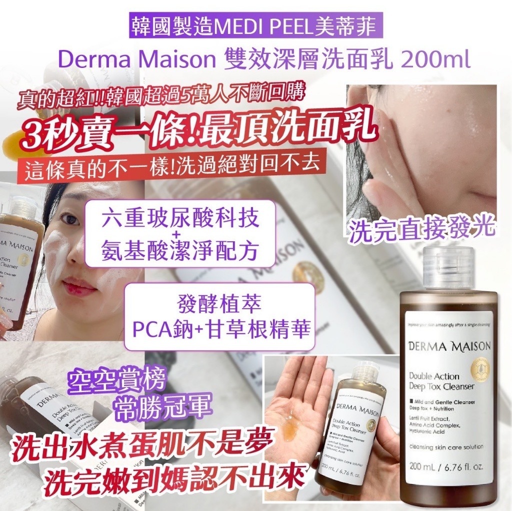 韓國製造MEDI PEEL美蒂菲Derma Maison雙效深層洗面乳200ml