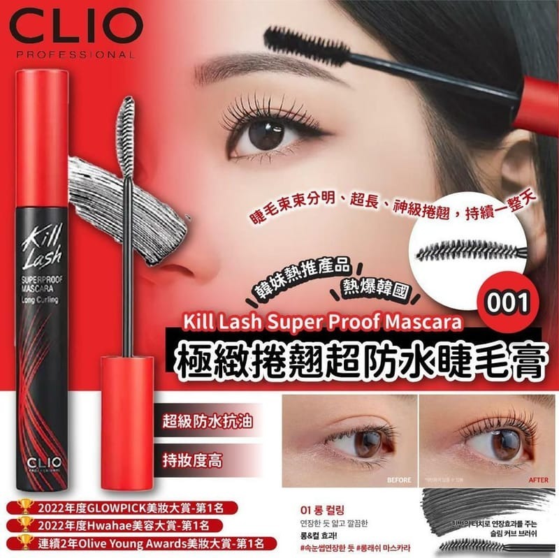 【預訂】AM1121 韓國 CLIO 極緻捲翹超防水睫毛膏 (001號)
