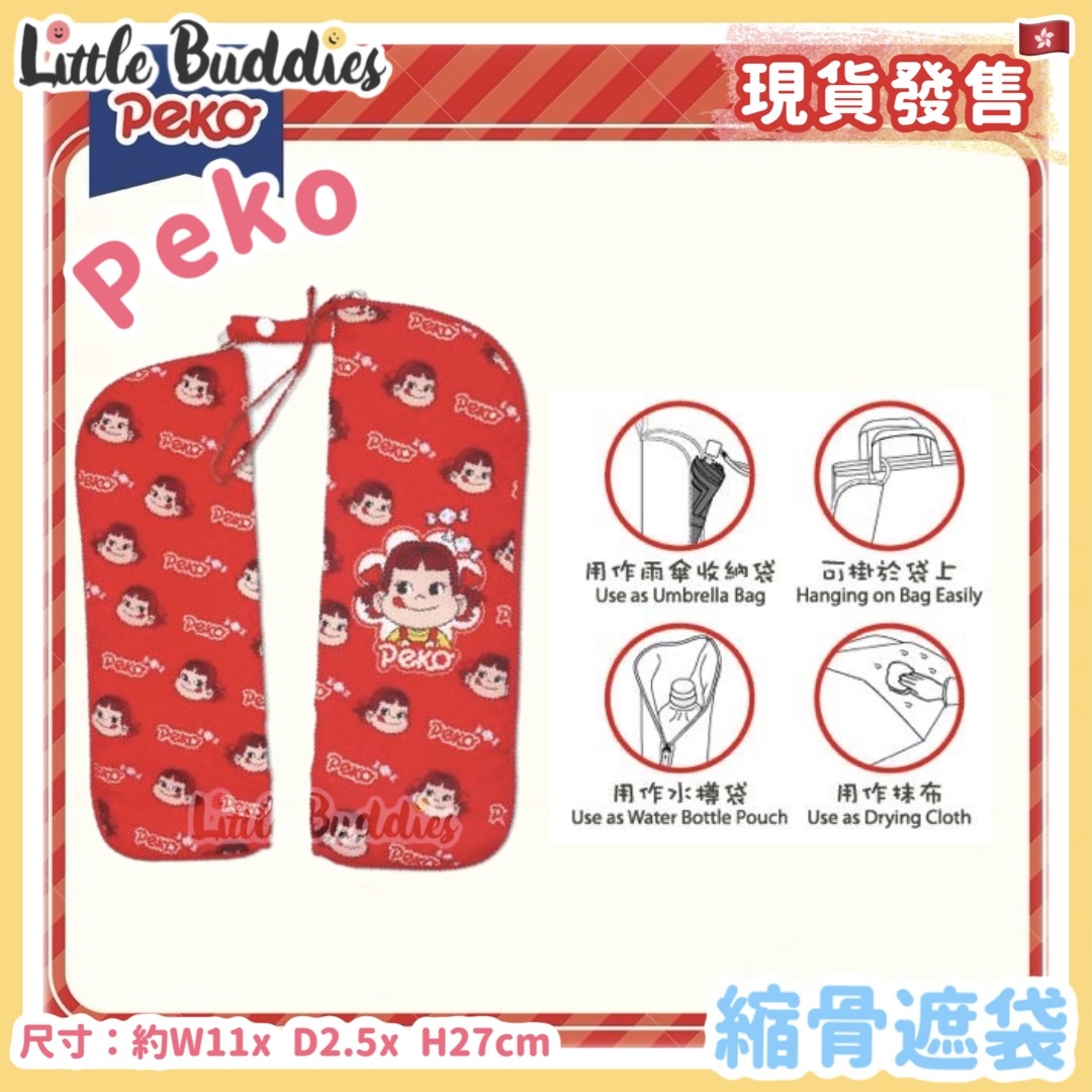 Peko 牛奶妹 縮骨遮袋