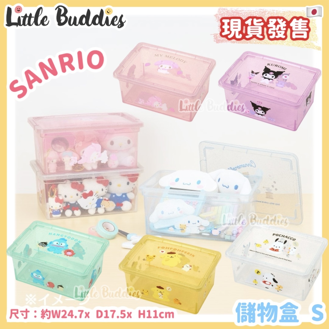 日本 Sanrio 儲物盒 S