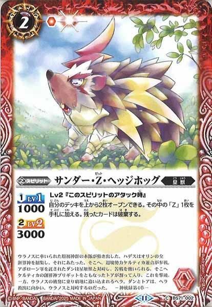 BS71-002 サンダー・Z・ヘッジホッグ