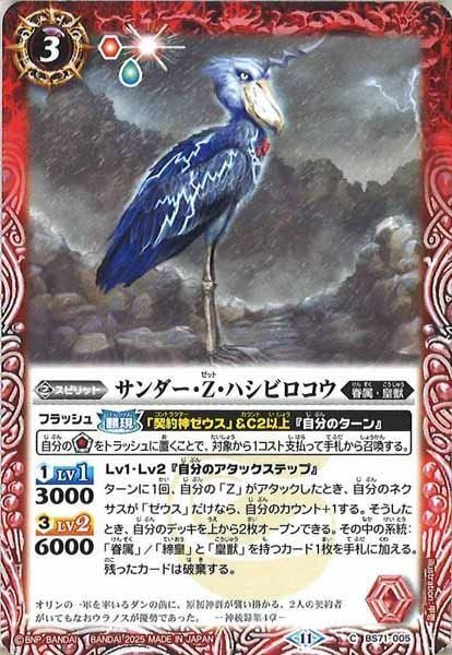 BS71-005 サンダー・Z・ハシビロコウ