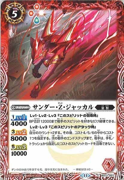 BS71-007 サンダー・Z・ジャッカル