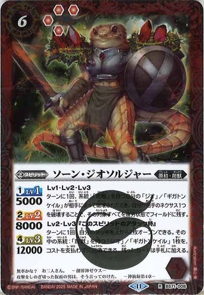 BS71-008 ソーン・ジオソルジャー R