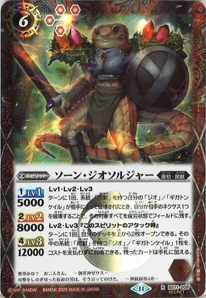 BS71-008 ソーン・ジオソルジャー R SECRET