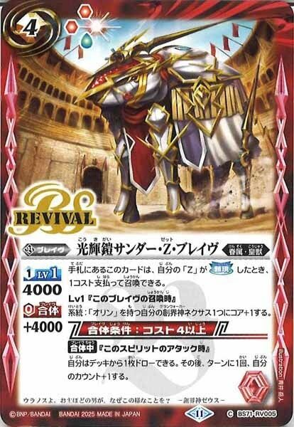 BS71-RV005 光輝鎧サンダー・Z・ブレイヴ