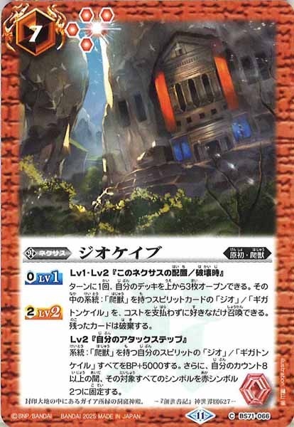 BS71-066 ジオケイブ