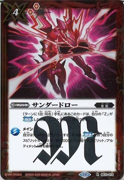BS71-073 サンダードロー R