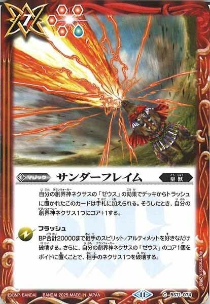 BS71-074 サンダーフレイム