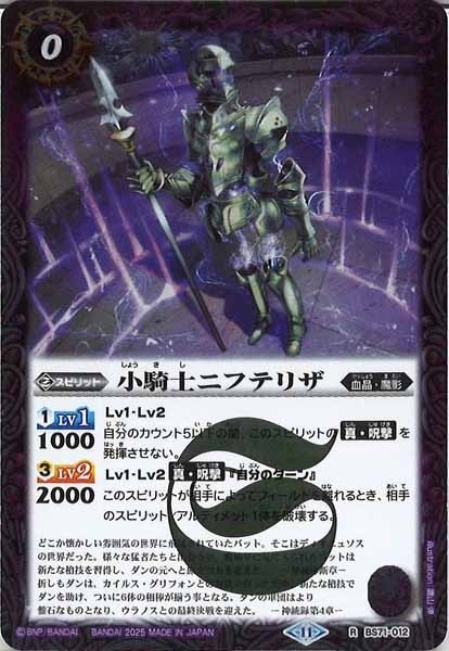 BS71-012 小騎士ニフテリザ R