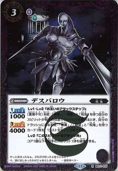 BS71-015 デスバロウ R