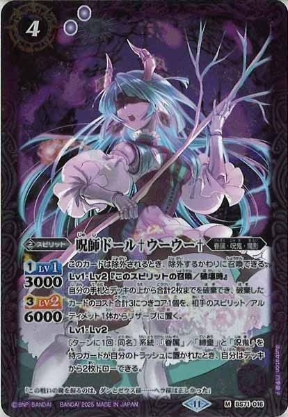 BS71-016 呪師ドール†ウーウー† M