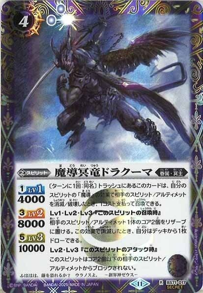 BS71-017 魔導冥竜ドラクーマ R SECRET
