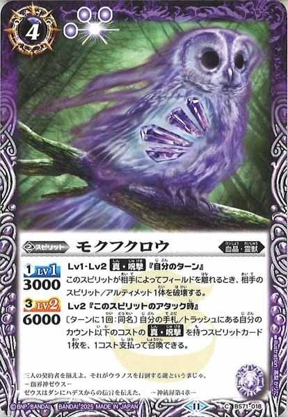 BS71-018 モクフクロウ