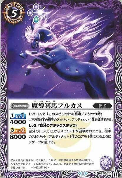 BS71-020 魔導冥馬フルカス