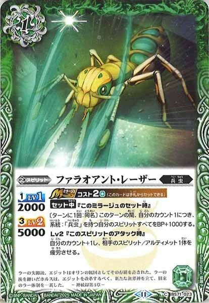 BS71-023 ファラオアント・レーザー