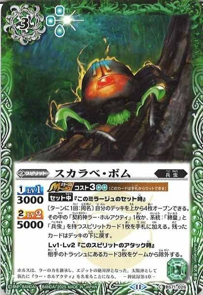 BS71-026 スカラベ・ボム