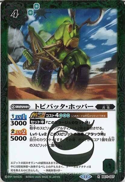 BS71-027 トビバッタ・ホッパー R