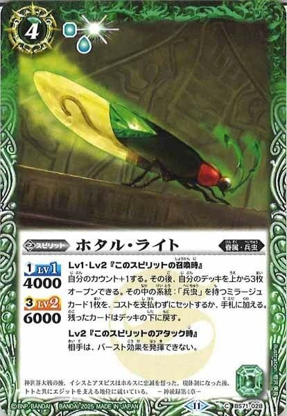 BS71-028 ホタル・ライト