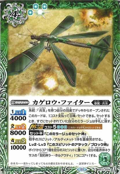 BS71-029 カゲロウ・ファイター