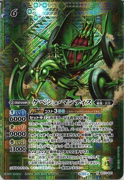 BS71-031 ケペシュ・マンティス M SECRET