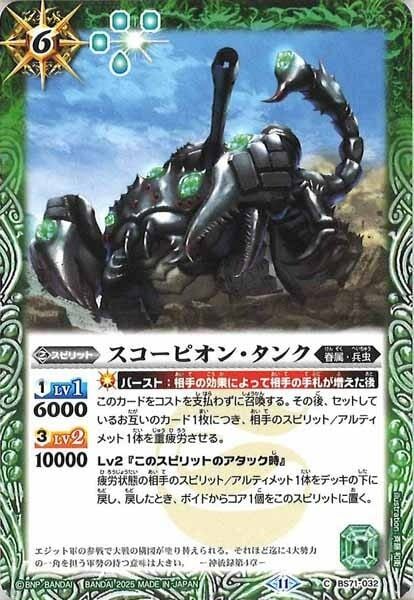 BS71-032 スコーピオン・タンク