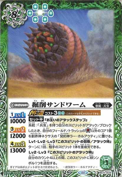 BS71-033 掘削サンドワーム