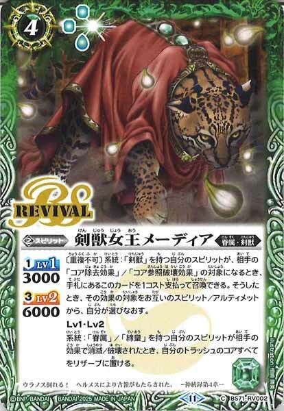 BS71-RV002 剣獣女王メーディア