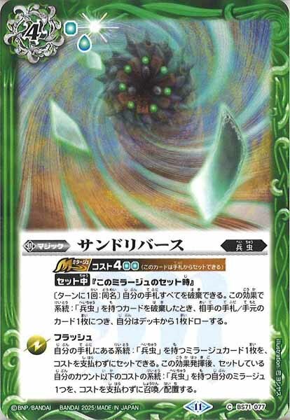 BS71-077 サンドリバース