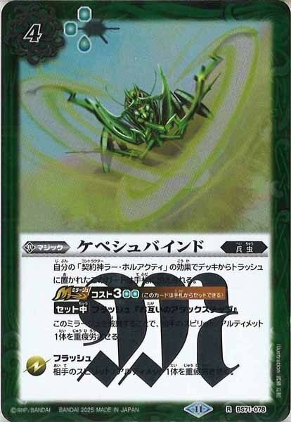 BS71-078 ケペシュバインド R