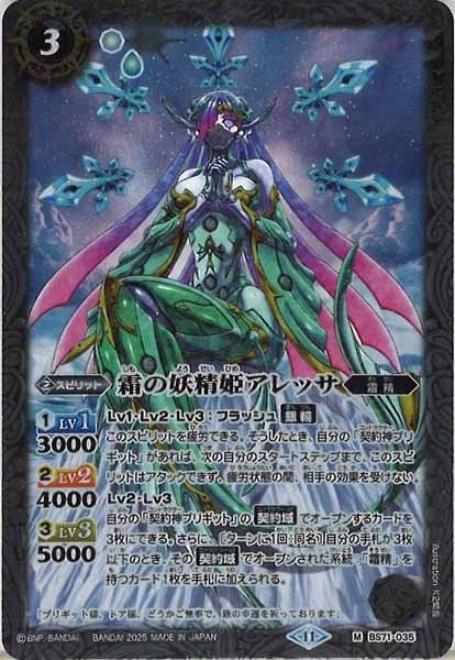 BS71-035 霜の妖精姫アレッサ M