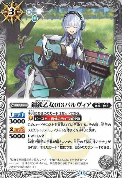 BS71-036 鋼鉄乙女013パルヴィア