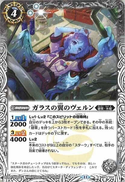 BS71-037 ガラスの翼のヴェルン