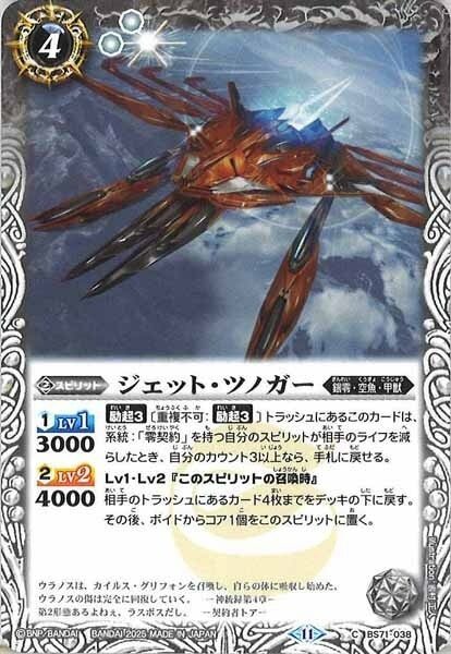 BS71-038 ジェット・ツノガー
