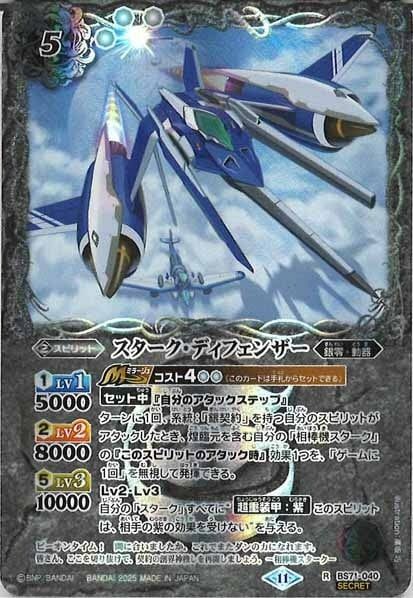 BS71-040 スターク・ディフェンザー R SECRET