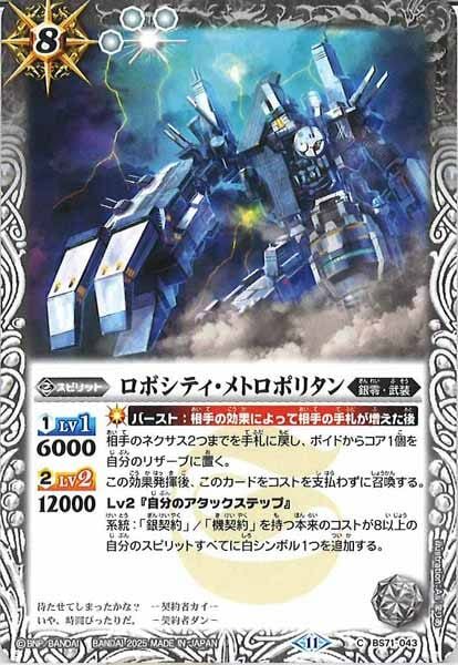 BS71-043 ロボシティ・メトロポリタン