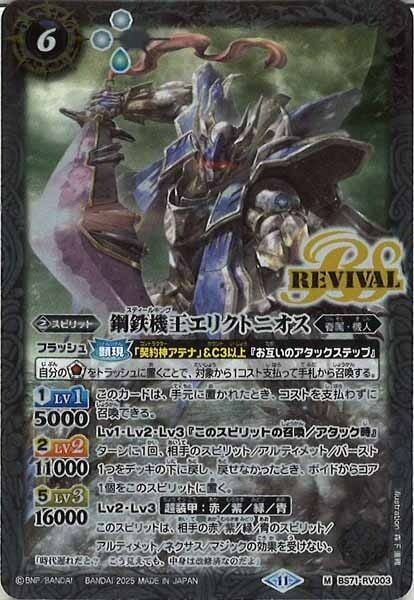 BS71-RV003 鋼鉄機王エリクトニオス M