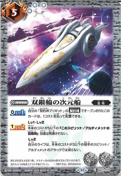 BS71-070 双銀輪の次元船