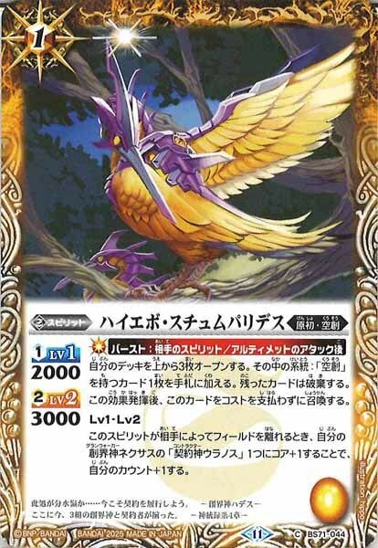 BS71-044 ハイエボ・スチュムパリデス