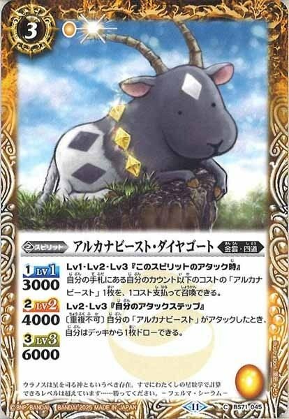 BS71-045 アルカナビースト・ダイヤゴート