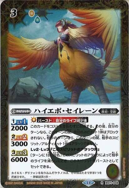 BS71-048 ハイエボ・セイレーン R