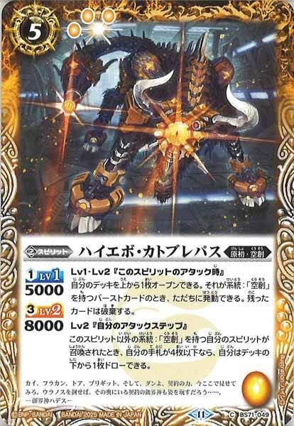 BS71-049 ハイエボ・カトブレパス