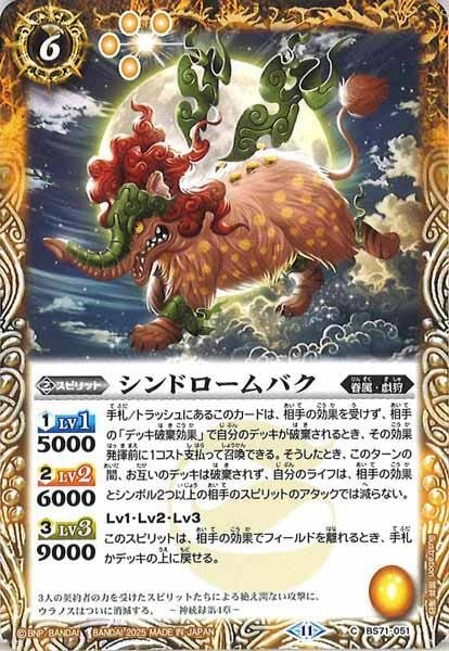 BS71-051 シンドロームバク