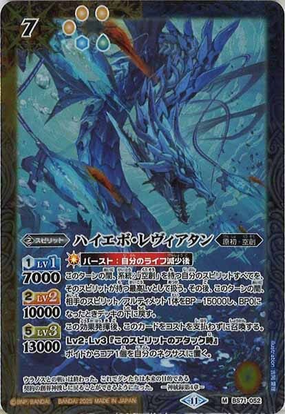 BS71-052 ハイエボ・レヴィアタン M