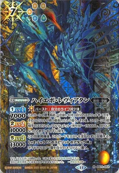 BS71-052 ハイエボ・レヴィアタン M SECRET