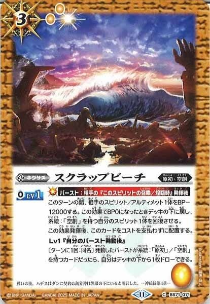 BS71-071 スクラップビーチ