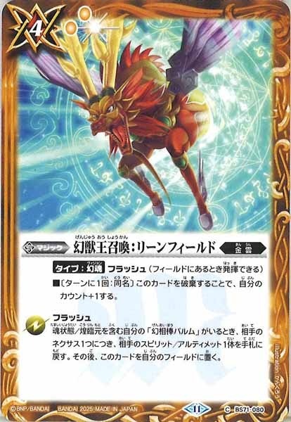 BS71-080 幻獣王召喚：リーンフィールド