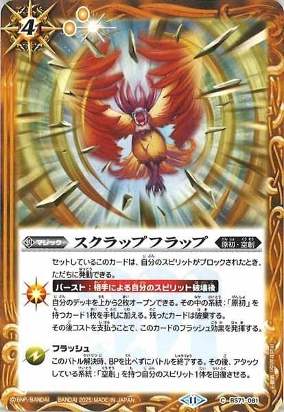 BS71-081 スクラップフラップ