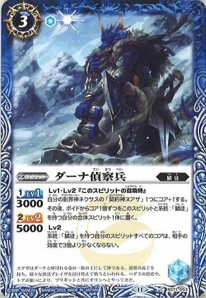 BS71-053 ダーナ偵察兵