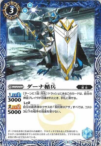 BS71-054 ダーナ楯兵